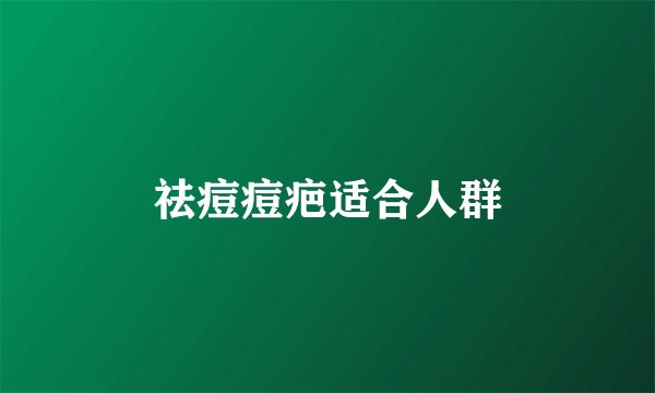 祛痘痘疤适合人群