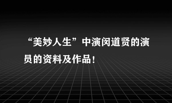 “美妙人生”中演闵道贤的演员的资料及作品！