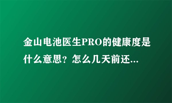金山电池医生PRO的健康度是什么意思?怎么几天前还100%今天就91%了?
