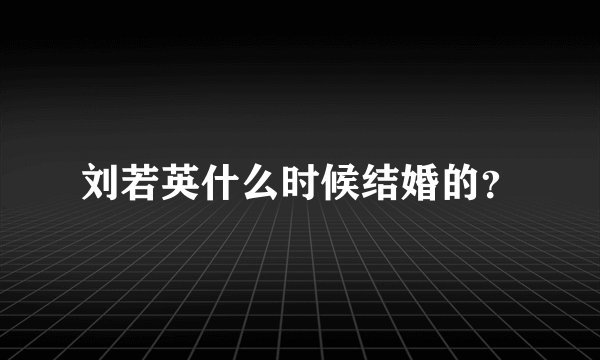 刘若英什么时候结婚的?