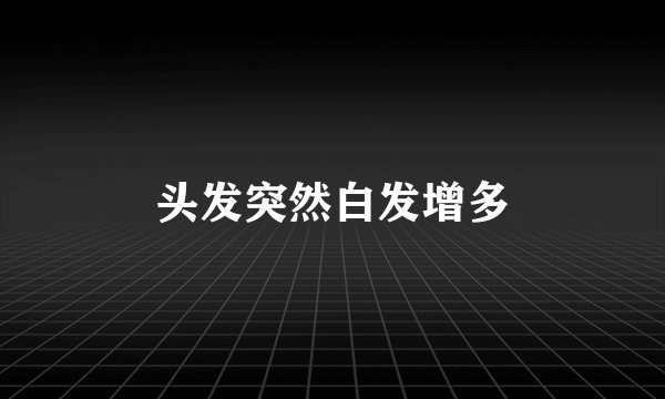头发突然白发增多