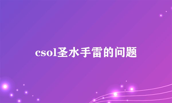csol圣水手雷的问题