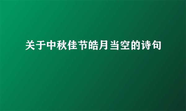 关于中秋佳节皓月当空的诗句