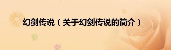 幻剑传说(关于幻剑传说的简介)
