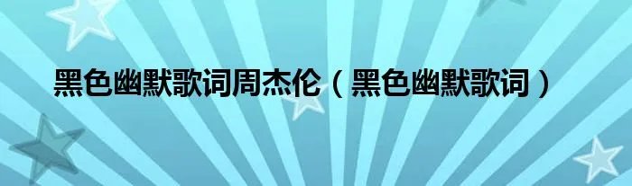 黑色幽默歌词周杰伦（黑色幽默歌词）