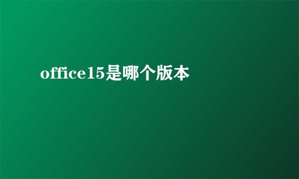 office15是哪个版本