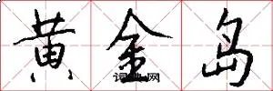 黄金岛