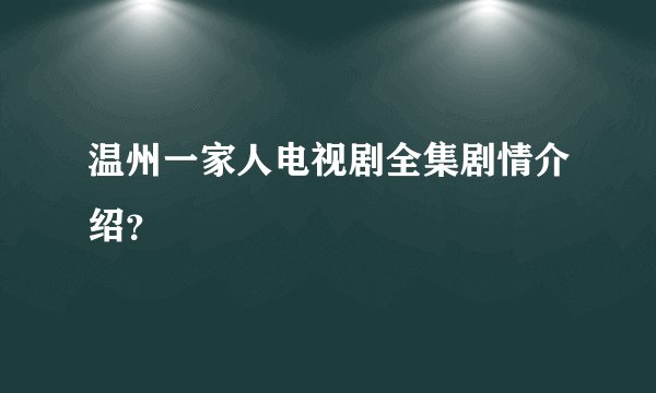 温州一家人电视剧全集剧情介绍?