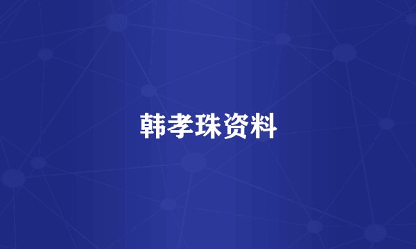 韩孝珠资料