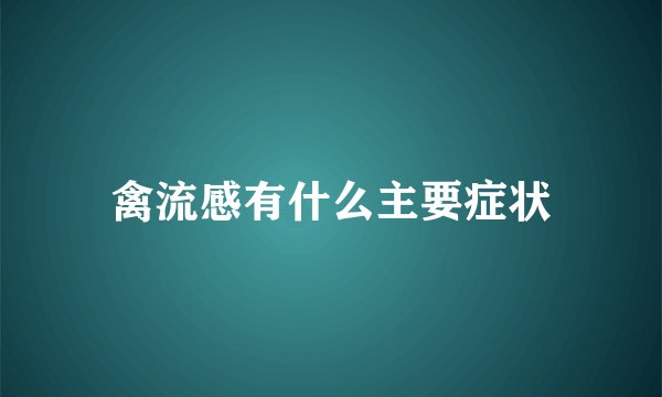 禽流感有什么主要症状