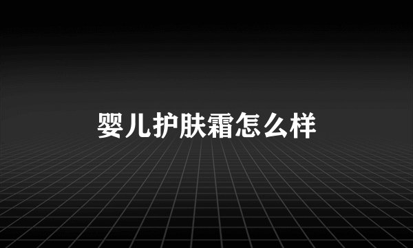 婴儿护肤霜怎么样
