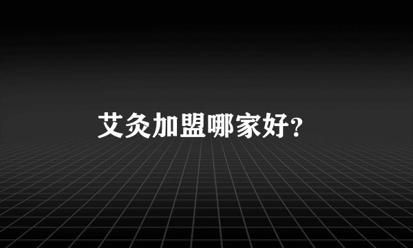 艾灸加盟哪家好？