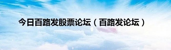今日百路发股票论坛（百路发论坛）
