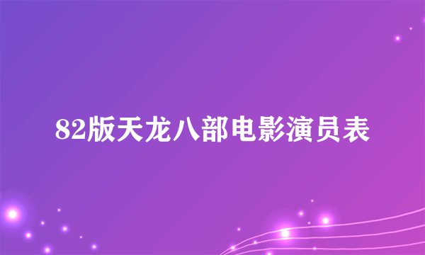 82版天龙八部电影演员表