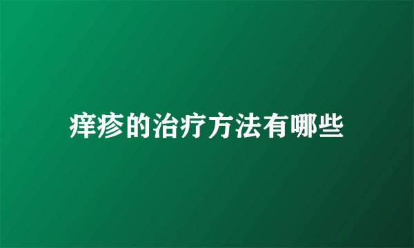 痒疹的治疗方法有哪些