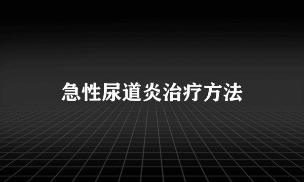 急性尿道炎治疗方法