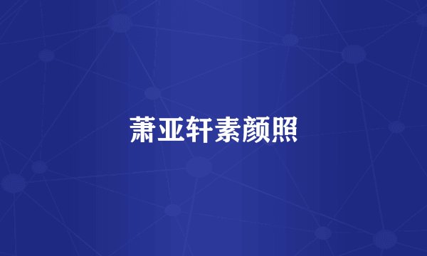 萧亚轩素颜照
