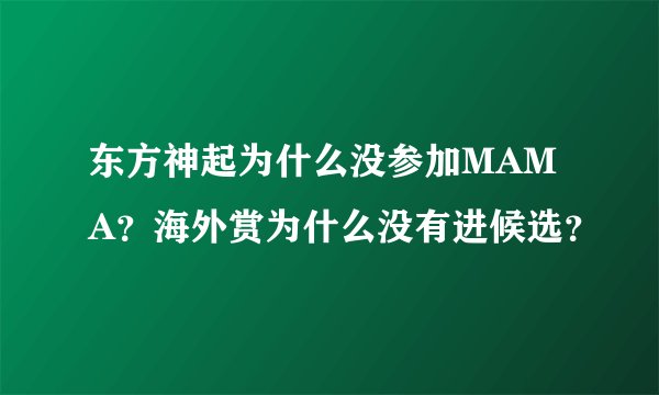 东方神起为什么没参加MAMA？海外赏为什么没有进候选？