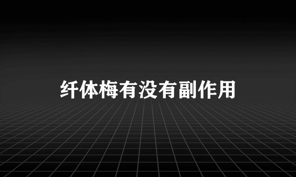 纤体梅有没有副作用
