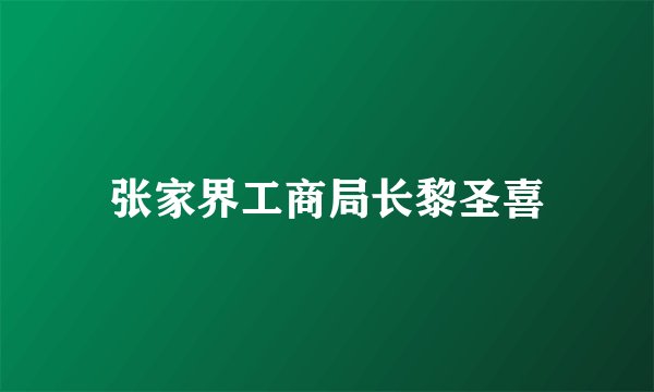 张家界工商局长黎圣喜