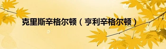 克里斯辛格尔顿（亨利辛格尔顿）