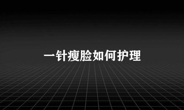 一针瘦脸如何护理