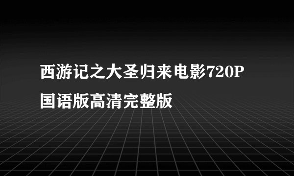 西游记之大圣归来电影720P国语版高清完整版