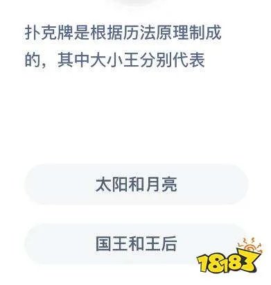 扑克牌中的大小王分别代表什么?是太阳和月亮还是国王和王后