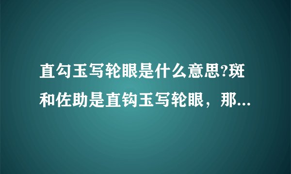 直勾玉写轮眼是什么意思?斑和佐助是直钩玉写轮眼，那和弯钩玉有什么区别？