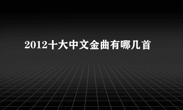 2012十大中文金曲有哪几首