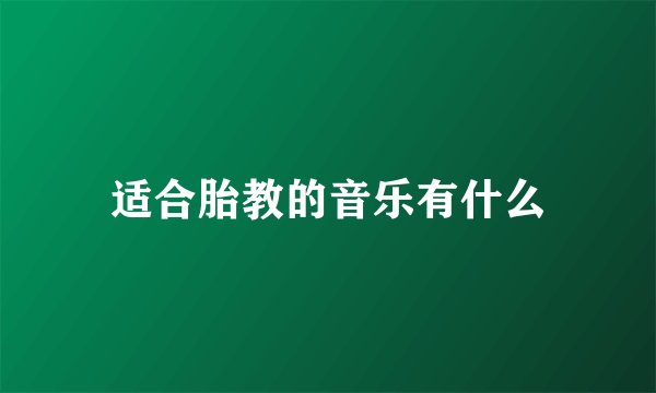 适合胎教的音乐有什么