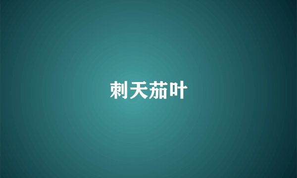 刺天茄叶