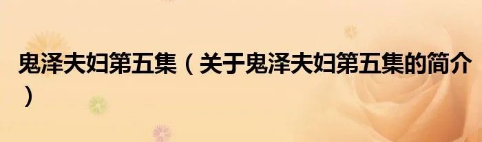 鬼泽夫妇第五集（关于鬼泽夫妇第五集的简介）