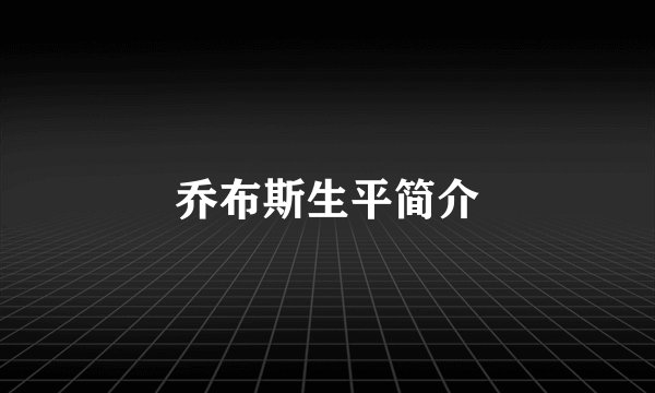 乔布斯生平简介