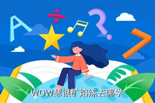 魔兽世界云端翔龙骑术在哪学，WOW圣骑复活技能在那里学的