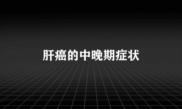 肝癌的中晚期症状
