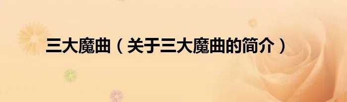 三大魔曲（关于三大魔曲的简介）