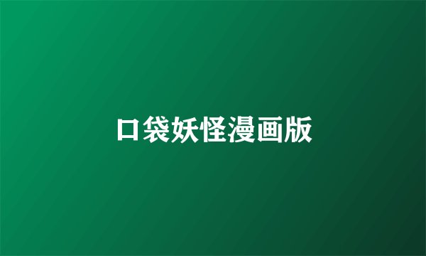 口袋妖怪漫画版