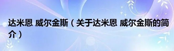 达米恩 威尔金斯（关于达米恩 威尔金斯的简介）