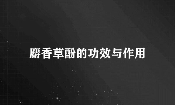 麝香草酚的功效与作用