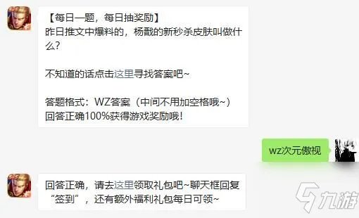 《王者荣耀》昨日推文中曝光的杨戬的新秒杀皮肤叫做什么 2021年2月9日微信每日一题答案