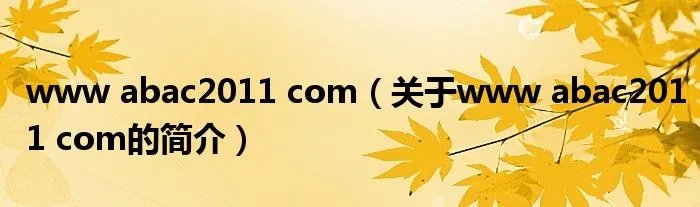 www abac2011 com（关于www abac2011 com的简介）