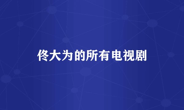 佟大为的所有电视剧