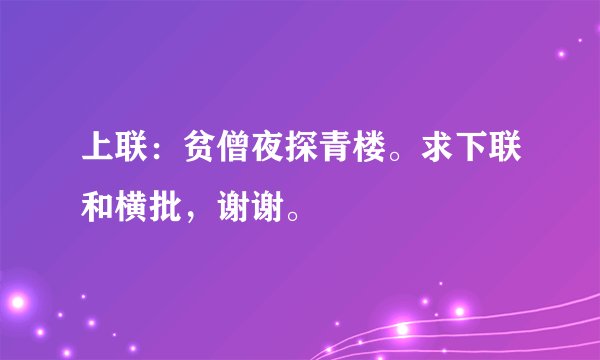 上联：贫僧夜探青楼。求下联和横批，谢谢。