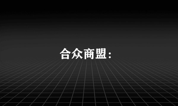 合众商盟：