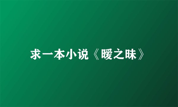 求一本小说《暧之昧》