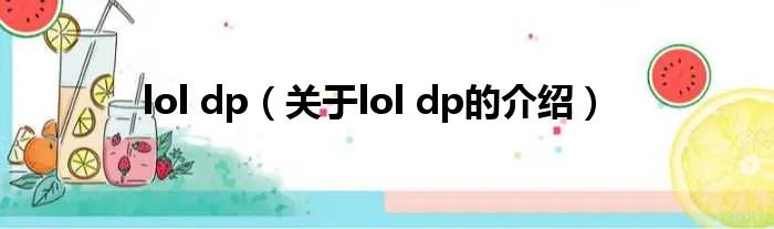 lol dp(关于lol dp的介绍)