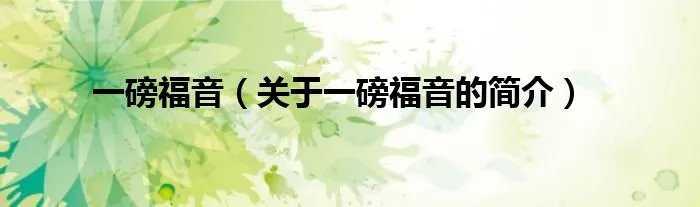 一磅福音（关于一磅福音的简介）