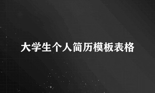 大学生个人简历模板表格