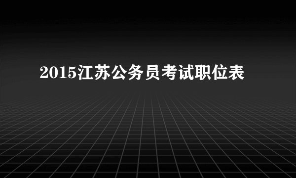 2015江苏公务员考试职位表